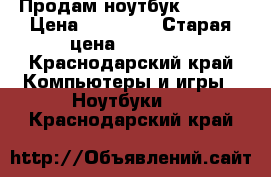 Продам ноутбук Lenovo › Цена ­ 15 000 › Старая цена ­ 30 000 - Краснодарский край Компьютеры и игры » Ноутбуки   . Краснодарский край